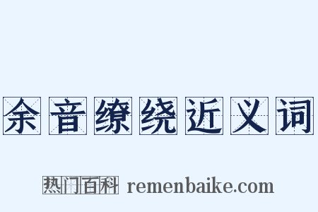 余音缭绕近义词是什么意思的图片